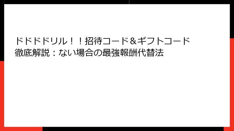 ドドドドリル!!招待コード&ギフトコード徹底解説:ない場合の最強報酬代替法