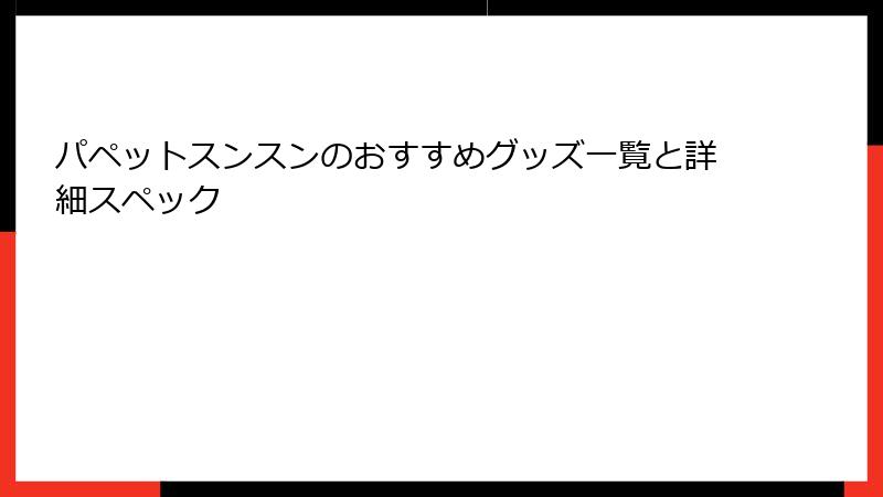 パペットスンスンのおすすめグッズ一覧と詳細スペック