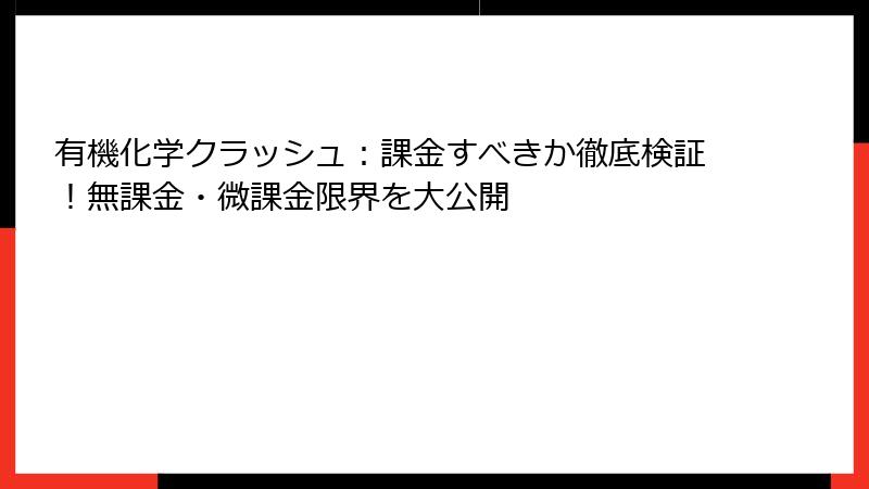 有機化学クラッシュ:課金すべきか徹底検証!無課金・微課金限界を大公開
