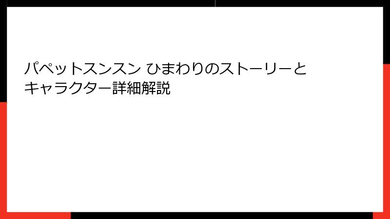 パペットスンスン ひまわりのストーリーとキャラクター詳細解説