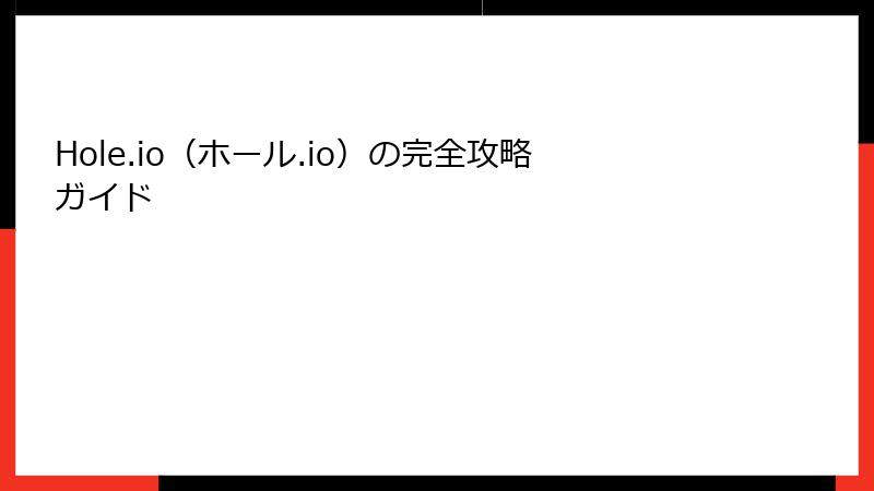 Hole.io(ホール.io)の完全攻略ガイド