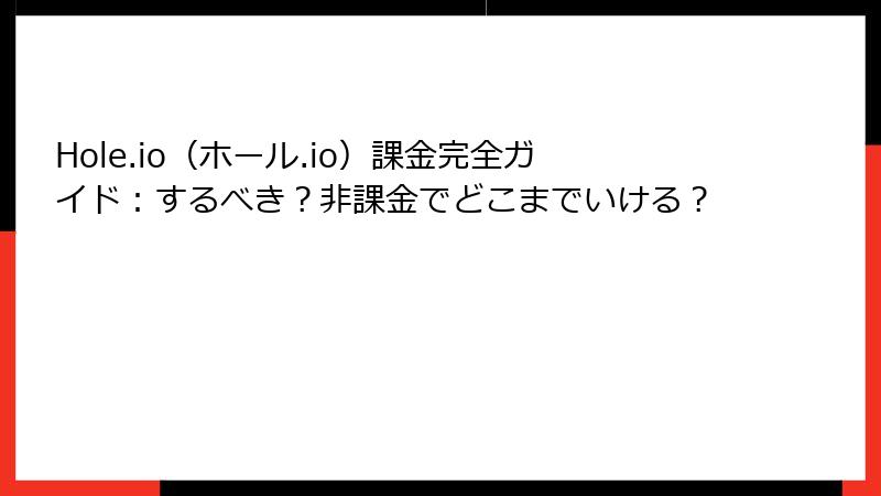 Hole.io(ホール.io)課金完全ガイド:するべき?非課金でどこまでいける?
