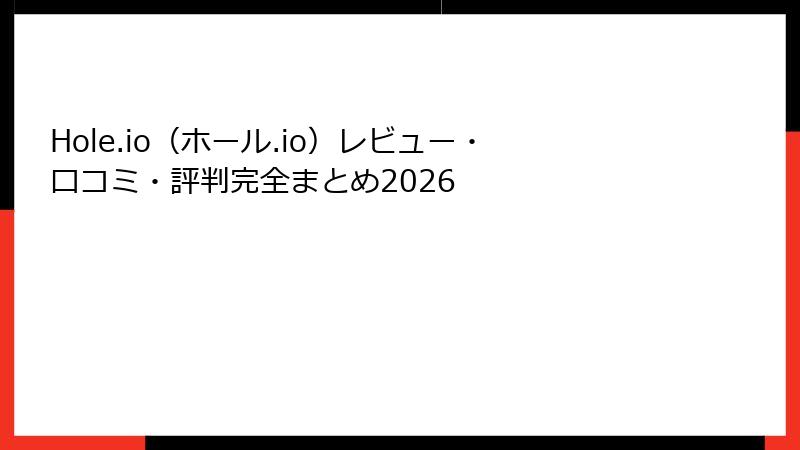 Hole.io(ホール.io)レビュー・口コミ・評判完全まとめ2026