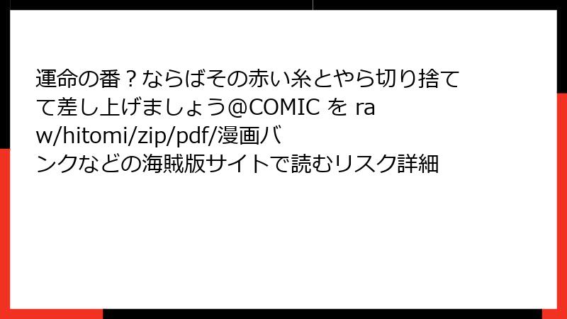 運命の番？ならばその赤い糸とやら切り捨てて差し上げましょう@COMIC を raw/hitomi/zip/pdf/漫画バンクなどの海賊版サイトで読むリスク詳細