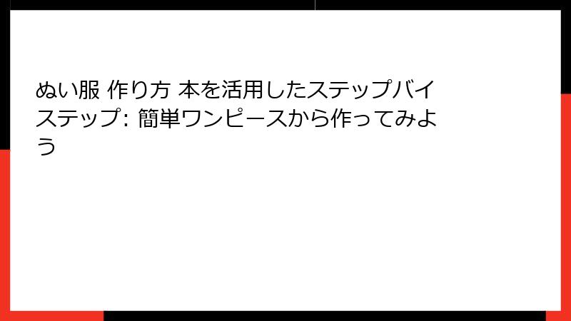 ぬい服 作り方 本を活用したステップバイステップ: 簡単ワンピースから作ってみよう