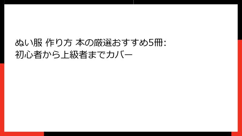 ぬい服 作り方 本の厳選おすすめ5冊: 初心者から上級者までカバー