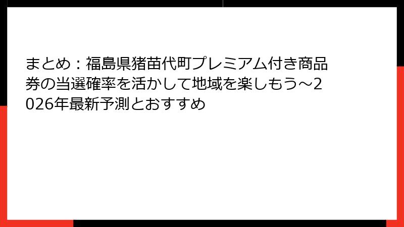 まとめ：福島県猪苗代町プレミアム付き商品券の当選確率を活かして地域を楽しもう～2026年最新予測とおすすめ