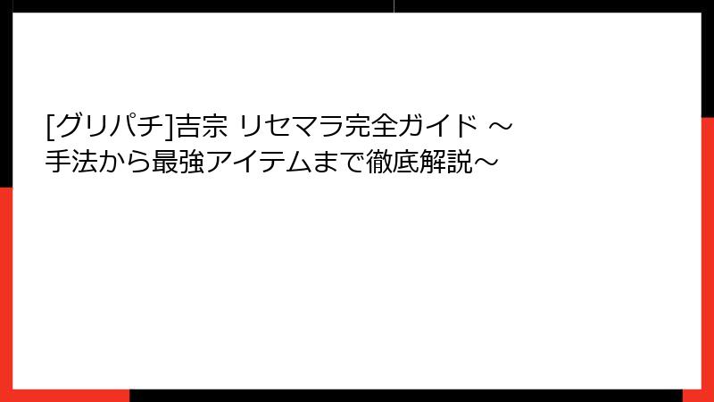 [グリパチ]吉宗 リセマラ完全ガイド ～手法から最強アイテムまで徹底解説～