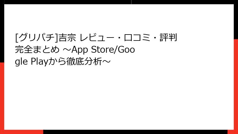 [グリパチ]吉宗 レビュー・口コミ・評判完全まとめ ～App Store/Google Playから徹底分析～