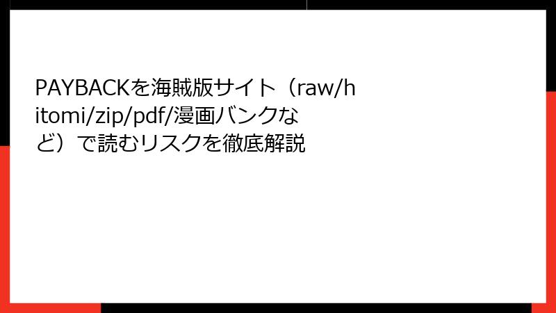 PAYBACKを海賊版サイト(raw/hitomi/zip/pdf/漫画バンクなど)で読むリスクを徹底解説