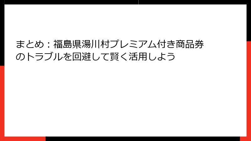 まとめ：福島県湯川村プレミアム付き商品券のトラブルを回避して賢く活用しよう