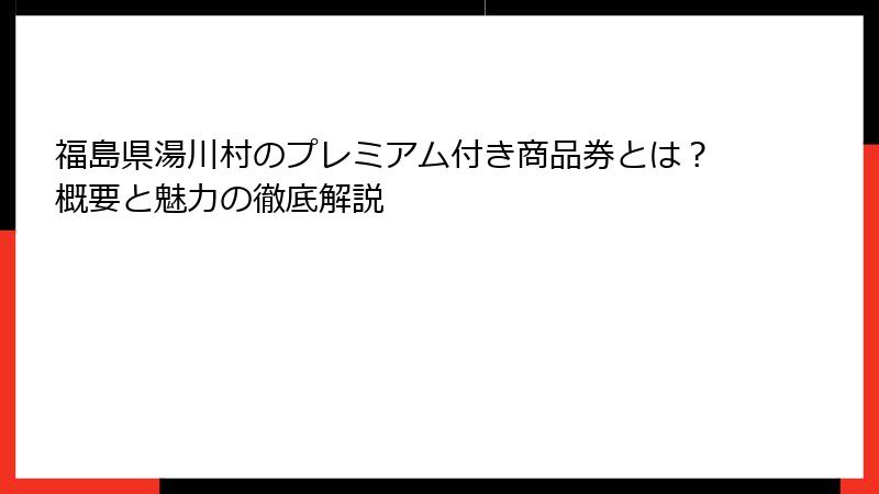 福島県湯川村のプレミアム付き商品券とは？概要と魅力の徹底解説