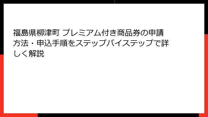 福島県柳津町 プレミアム付き商品券の申請方法・申込手順をステップバイステップで詳しく解説