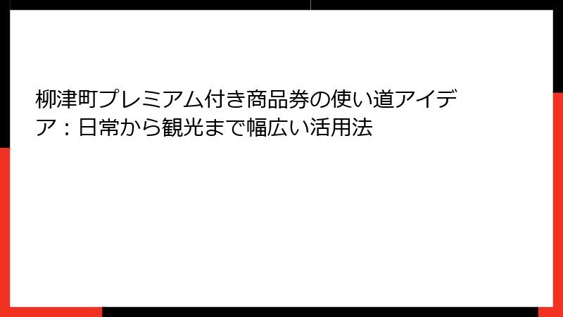 柳津町プレミアム付き商品券の使い道アイデア：日常から観光まで幅広い活用法