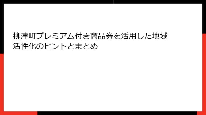 柳津町プレミアム付き商品券を活用した地域活性化のヒントとまとめ