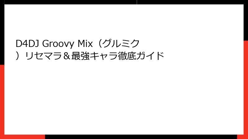 D4DJ Groovy Mix(グルミク)リセマラ&最強キャラ徹底ガイド