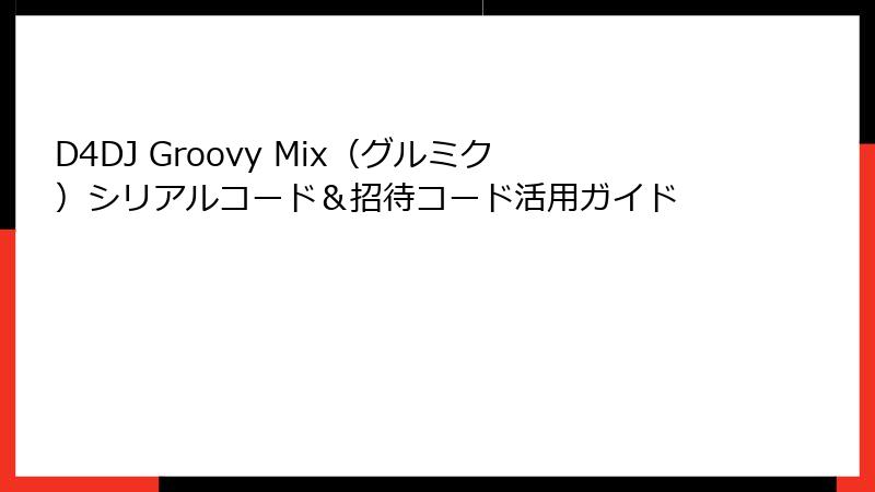D4DJ Groovy Mix(グルミク)シリアルコード&招待コード活用ガイド