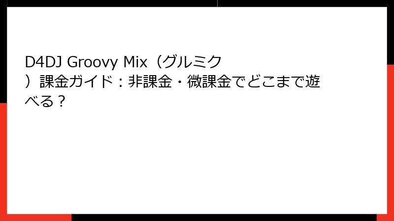 D4DJ Groovy Mix(グルミク)課金ガイド:非課金・微課金でどこまで遊べる?
