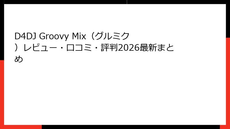 D4DJ Groovy Mix(グルミク)レビュー・口コミ・評判2026最新まとめ