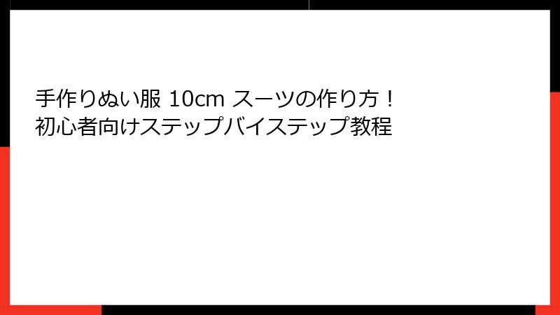 手作りぬい服 10cm スーツの作り方！初心者向けステップバイステップ教程