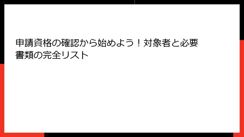 申請資格の確認から始めよう！対象者と必要書類の完全リスト