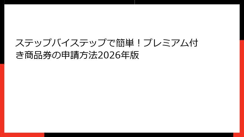 ステップバイステップで簡単！プレミアム付き商品券の申請方法2026年版