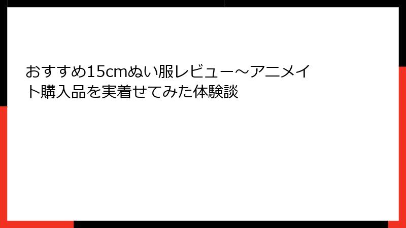 おすすめ15cmぬい服レビュー～アニメイト購入品を実着せてみた体験談