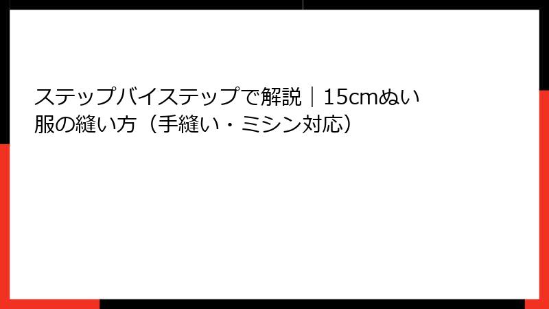 ステップバイステップで解説｜15cmぬい服の縫い方（手縫い・ミシン対応）