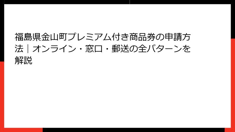 福島県金山町プレミアム付き商品券の申請方法|オンライン・窓口・郵送の全パターンを解説