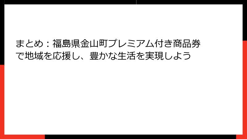 まとめ:福島県金山町プレミアム付き商品券で地域を応援し、豊かな生活を実現しよう