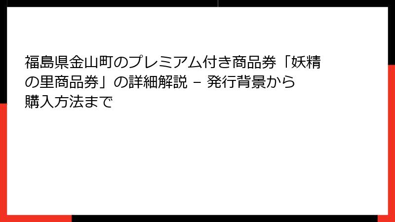福島県金山町のプレミアム付き商品券「妖精の里商品券」の詳細解説 – 発行背景から購入方法まで
