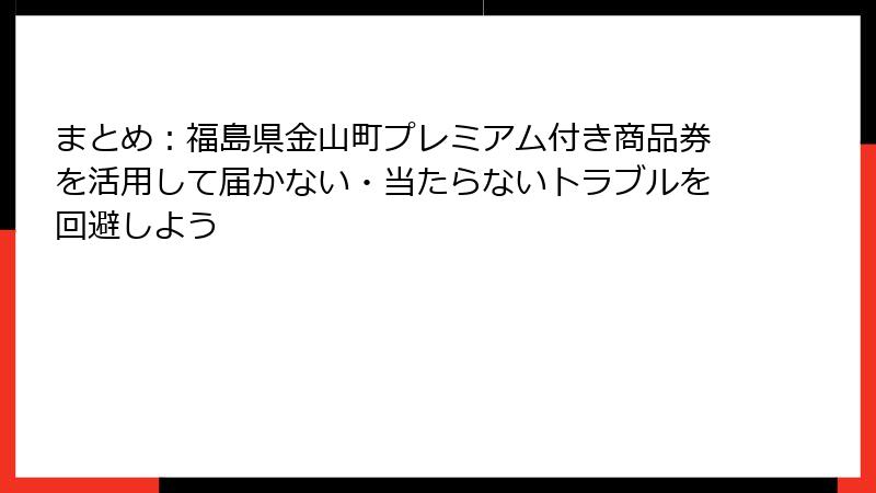 まとめ：福島県金山町プレミアム付き商品券を活用して届かない・当たらないトラブルを回避しよう