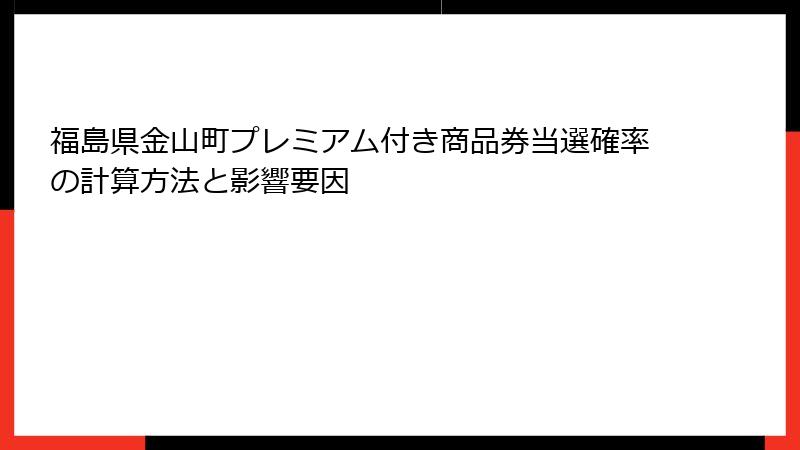 福島県金山町プレミアム付き商品券当選確率の計算方法と影響要因
