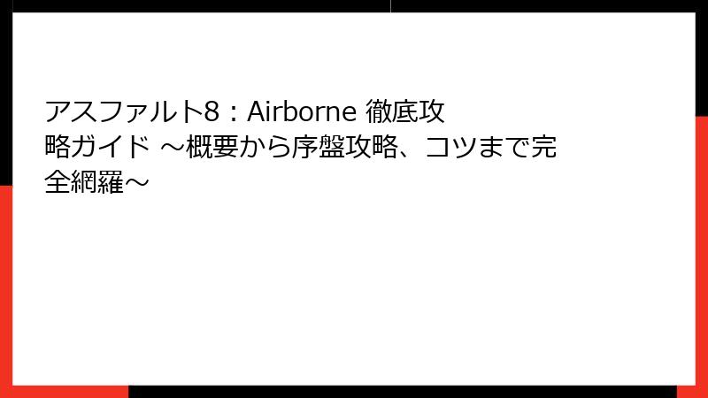 アスファルト8：Airborne 徹底攻略ガイド ～概要から序盤攻略、コツまで完全網羅～