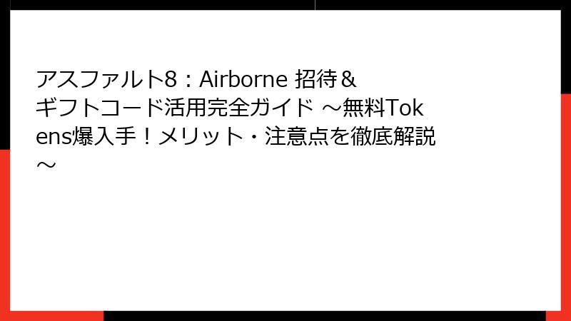 アスファルト8：Airborne 招待＆ギフトコード活用完全ガイド ～無料Tokens爆入手！メリット・注意点を徹底解説～