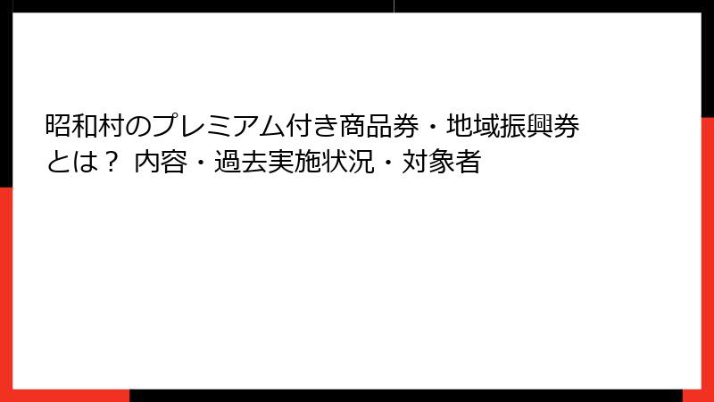 昭和村のプレミアム付き商品券・地域振興券とは？ 内容・過去実施状況・対象者