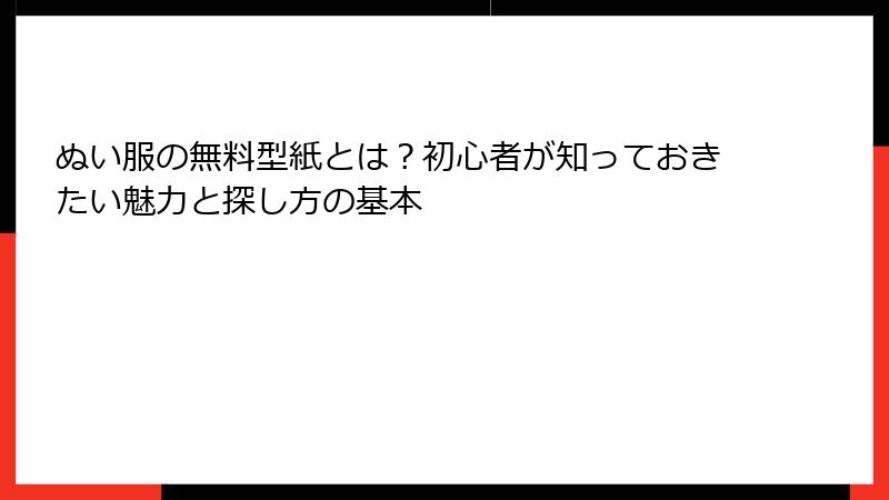 ぬい服の無料型紙とは？初心者が知っておきたい魅力と探し方の基本