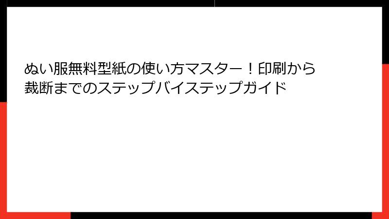 ぬい服無料型紙の使い方マスター！印刷から裁断までのステップバイステップガイド