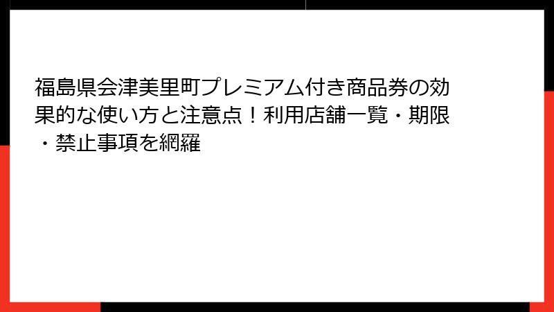 福島県会津美里町プレミアム付き商品券の効果的な使い方と注意点!利用店舗一覧・期限・禁止事項を網羅