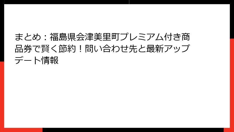 まとめ:福島県会津美里町プレミアム付き商品券で賢く節約!問い合わせ先と最新アップデート情報