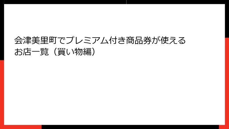 会津美里町でプレミアム付き商品券が使えるお店一覧(買い物編)