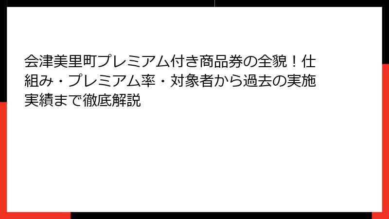 会津美里町プレミアム付き商品券の全貌！仕組み・プレミアム率・対象者から過去の実施実績まで徹底解説