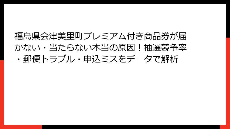 福島県会津美里町プレミアム付き商品券が届かない・当たらない本当の原因！抽選競争率・郵便トラブル・申込ミスをデータで解析