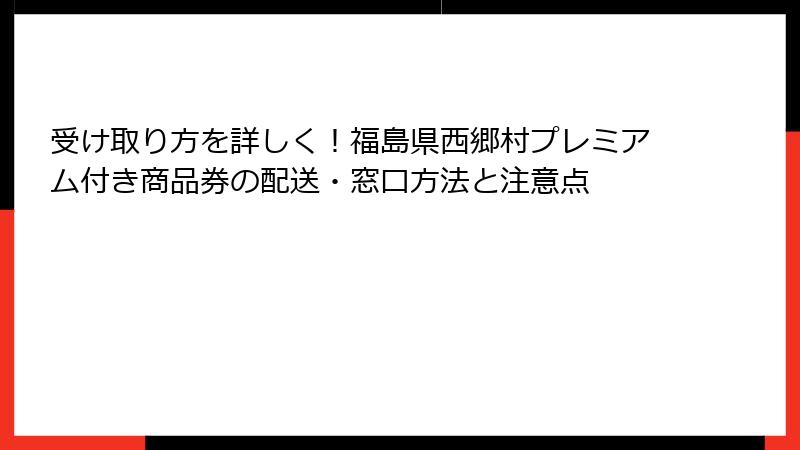 受け取り方を詳しく!福島県西郷村プレミアム付き商品券の配送・窓口方法と注意点