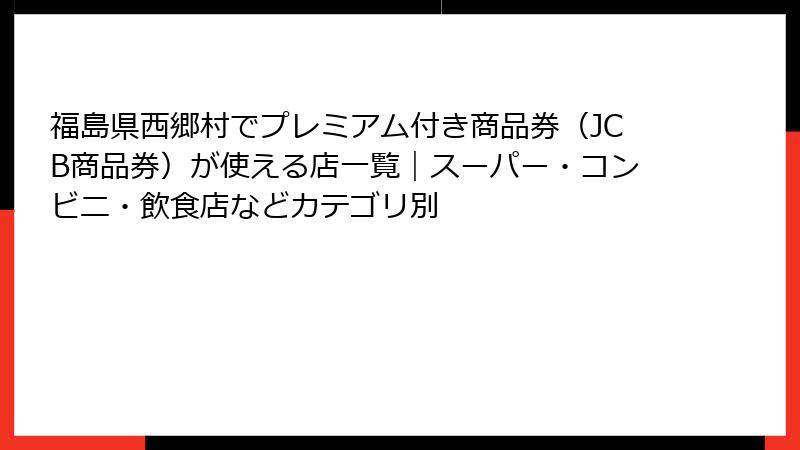 福島県西郷村でプレミアム付き商品券(JCB商品券)が使える店一覧|スーパー・コンビニ・飲食店などカテゴリ別