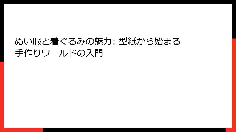 ぬい服と着ぐるみの魅力: 型紙から始まる手作りワールドの入門