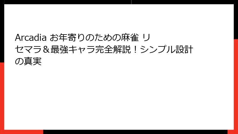 Arcadia お年寄りのための麻雀 リセマラ＆最強キャラ完全解説！シンプル設計の真実