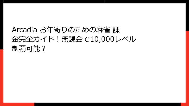 Arcadia お年寄りのための麻雀 課金完全ガイド！無課金で10,000レベル制覇可能？