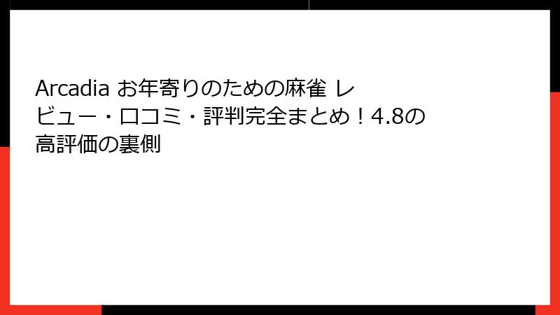 Arcadia お年寄りのための麻雀 レビュー・口コミ・評判完全まとめ！4.8の高評価の裏側