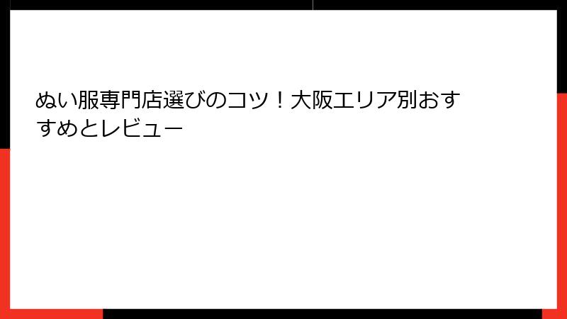 ぬい服専門店選びのコツ！大阪エリア別おすすめとレビュー